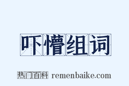 吓懵组词是什么意思的图片